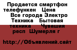 Продается смартфон телефункен › Цена ­ 2 500 - Все города Электро-Техника » Бытовая техника   . Чувашия респ.,Шумерля г.